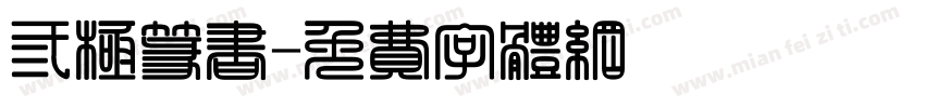 三极篆书字体转换