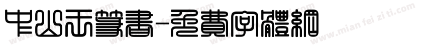 中山王篆书字体转换