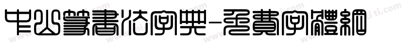 中山篆书法字典字体转换