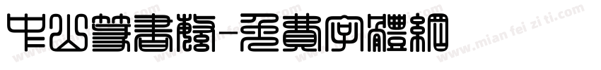 中山篆书繁字体转换