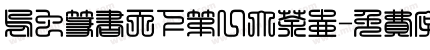 乌虫篆书天下第一大茶壶字体转换