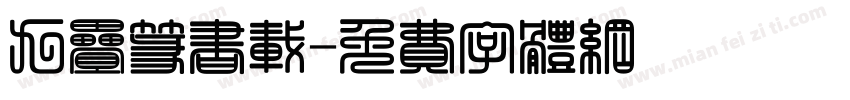 九叠篆书载字体转换