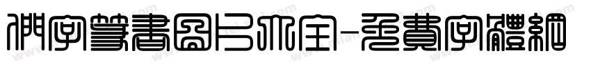 们字篆书图片大全字体转换