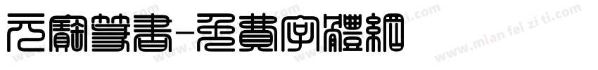 元宝篆书字体转换