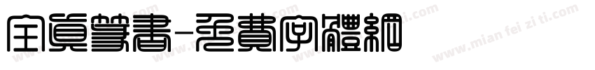 全真篆书字体转换