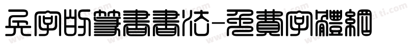 兵字的篆书书法字体转换