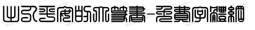 出入平安的大篆书字体转换