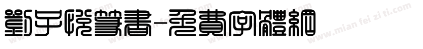 刘子悦篆书字体转换