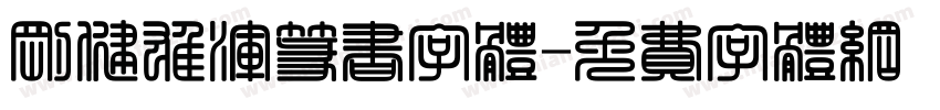 刚健雄浑篆书字体字体转换
