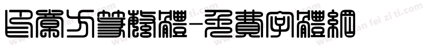 印章方篆繁体字体转换