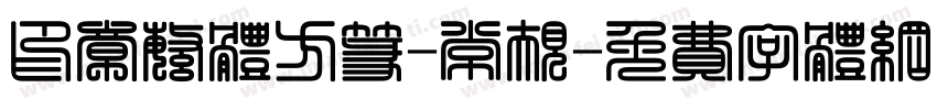 印章繁体方篆-常规字体转换