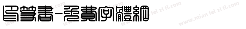 印篆书字体转换