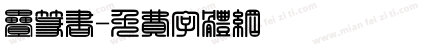 叠篆书字体转换
