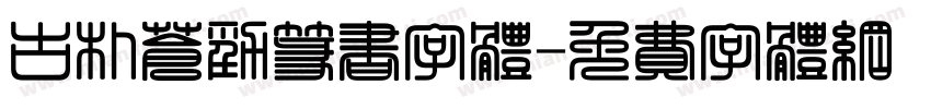古朴苍劲篆书字体字体转换