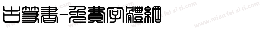 古篆书字体转换
