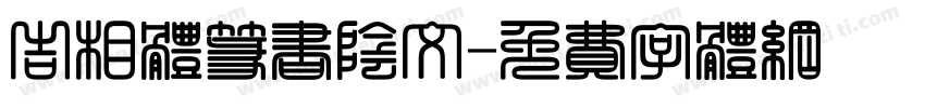 吉相体篆书阴文字体转换