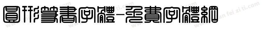 圆形篆书字体字体转换
