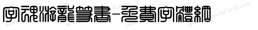 字魂游龙篆书字体转换