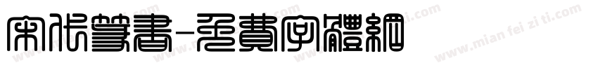 宋代篆书字体转换