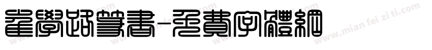崔学路篆书字体转换