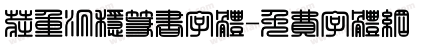 庄重沉稳篆书字体字体转换