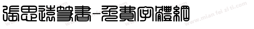 张思远篆书字体转换
