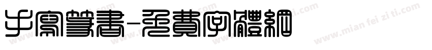 手写篆书字体转换
