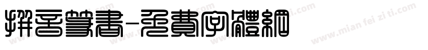 拼音篆书字体转换