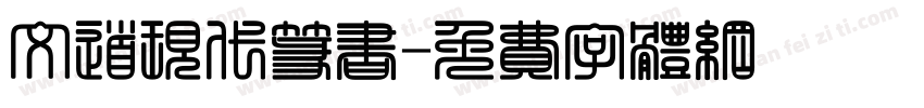 文道现代篆书字体转换