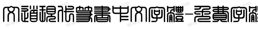 文道现代篆书中文字体字体转换
