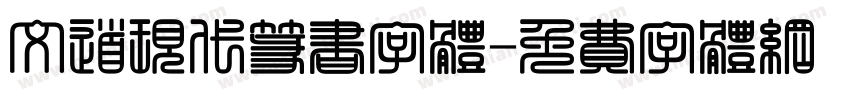 文道现代篆书字体字体转换