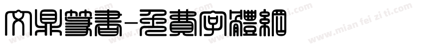 文鼎篆书字体转换