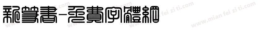 新篆书字体转换