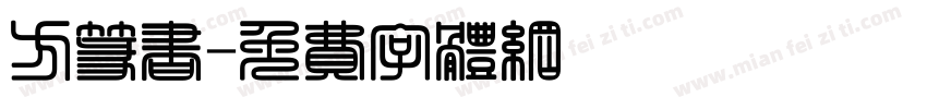 方篆书字体转换