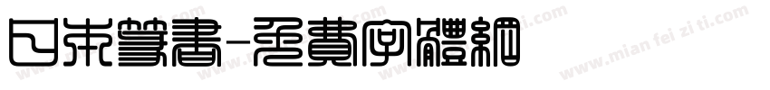 日本篆书字体转换