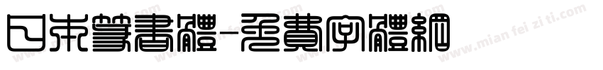 日本篆书体字体转换