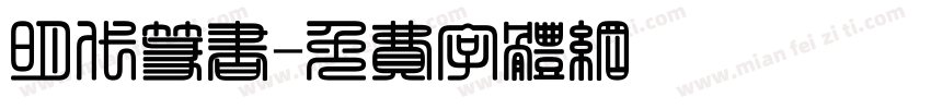 明代篆书字体转换