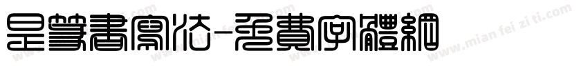 是篆书写法字体转换