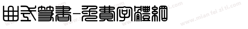 曲式篆书字体转换