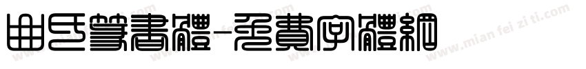 曲氏篆书体字体转换