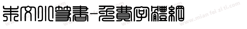 朱文小篆书字体转换