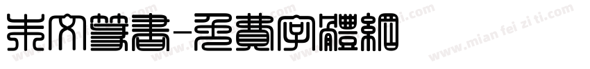 朱文篆书字体转换