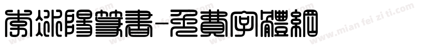 李冰阳篆书字体转换