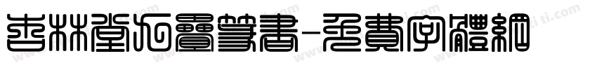 杏林堂九叠篆书字体转换