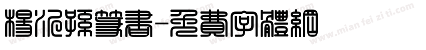 杨沂孙篆书字体转换