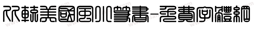 比较美国风小篆书字体转换