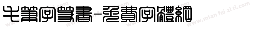 毛笔字篆书字体转换
