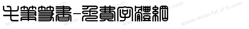 毛笔篆书字体转换