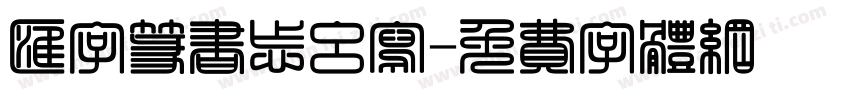 汇字篆书怎么写字体转换