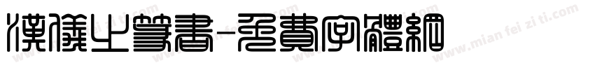 汉仪之篆书字体转换